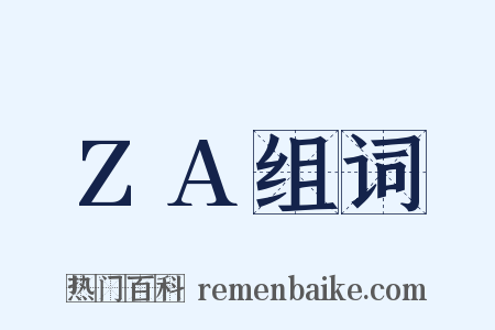 ZA组词是什么意思的图片